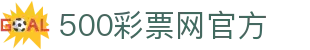 500彩票网官方 - 多维度彩票服务平台
